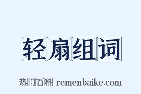 轻扇组词是什么意思的图片